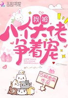 我被八个大佬争着宠 封面