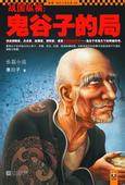 鬼谷子的局 封面