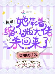 惊爆！她带着缩小版大佬杀回来了 封面