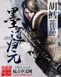 墨道归元 封面
