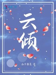 云倾 封面