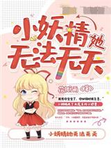 小妖精她无法无天 封面