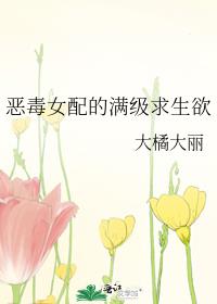 恶毒女配的满级求生欲 封面