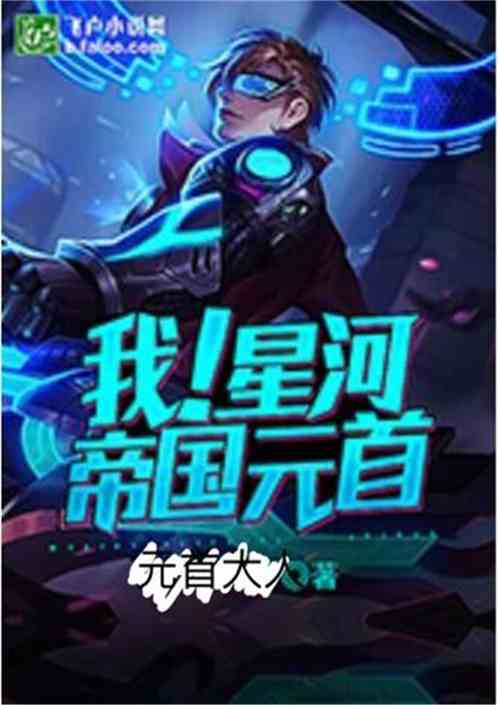 我!星河帝国元首 封面