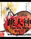 跳大神 封面