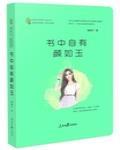 书中自有颜如玉 封面