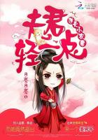 逆天小农妻:夫君轻一点 封面