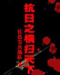 抗日之横扫天下 封面
