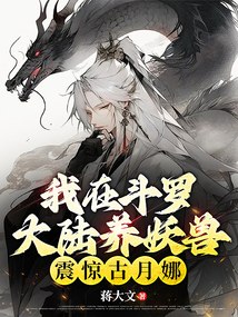 我在斗罗大陆养妖兽，震惊古月娜 封面