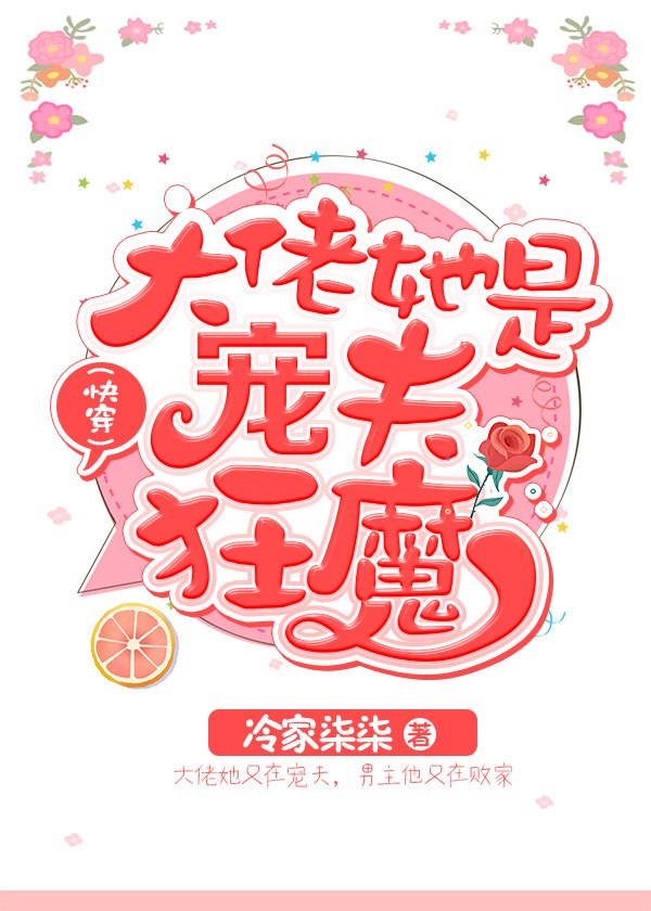 大佬她是宠夫狂魔(快穿) 封面