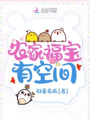 农家福宝有空间 封面