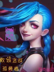 双城之战：孤勇者 封面