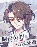 [综英美]调查员的一万次死遁 封面