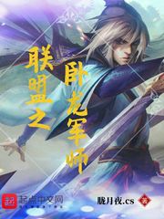 联盟之卧龙军师 封面
