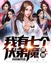我有七个扶弟魔姐姐 封面