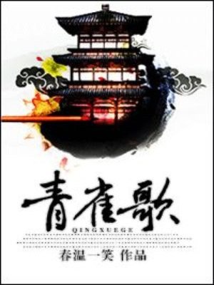 青雀歌 封面