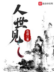 人世见 封面