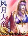 风月大帝 封面