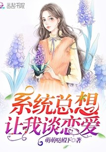 系统总想让我谈恋爱 封面