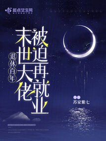 退休百年，末世大佬被迫再就业 封面
