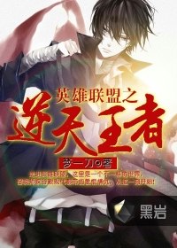 英雄联盟之逆天王者 封面