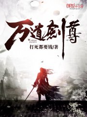 万道剑尊 封面