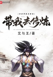 系统带我去修炼 封面