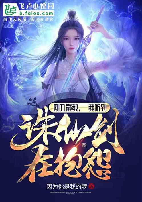 刚入截教,我听到诛仙剑在抱怨 封面