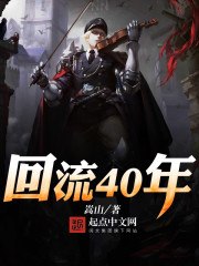 回流40年 封面