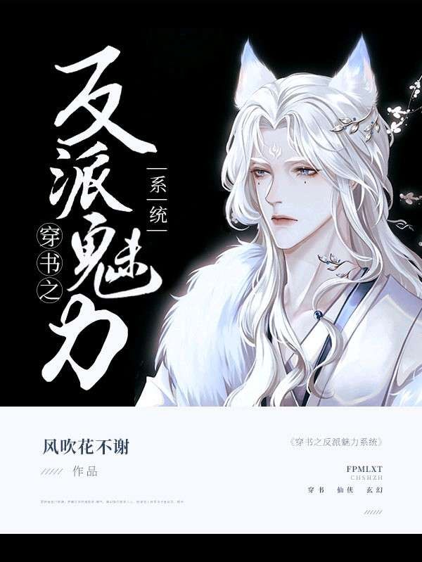 穿书之反派魅力系统 封面