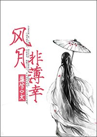 风月非薄幸 封面