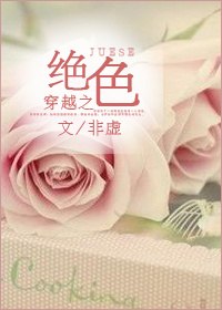 穿越之绝色 封面