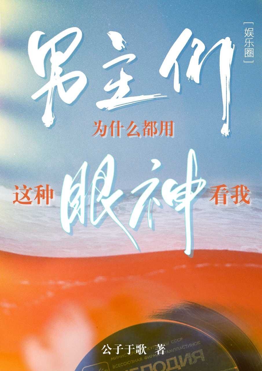 男主们为什么都用这种眼神看我[娱乐圈] 封面