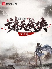 诸天武侠寻剑道 封面