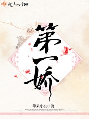 第一娇苏清容恒 封面