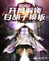 全球觉醒:开局解锁白胡子模板 封面
