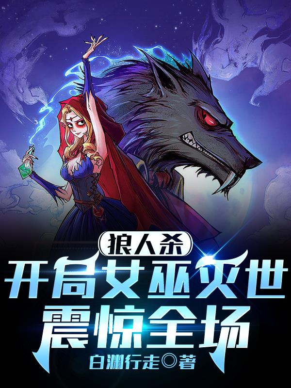 狼人杀：开局女巫灭世，震惊全场 封面