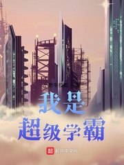 我是超级学霸 封面