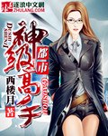 都市神级高手 封面