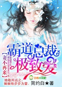 妻不再来，霸道总裁极致爱 封面