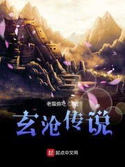 玄沧传说 封面