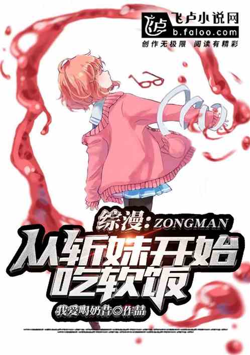 综漫:从斩妹开始吃软饭 封面