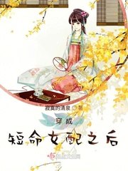 穿成短命女配之后 封面