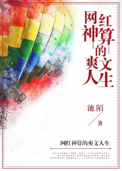 网红神算的爽文人生 封面