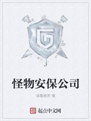 怪物安保公司 封面