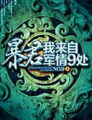 暴君,我来自军情9处 封面