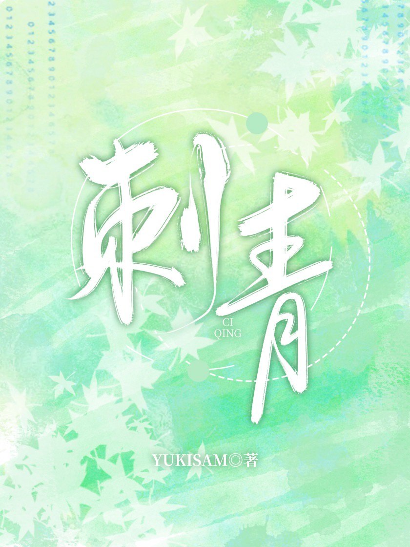 刺青谷崎润一郎 封面