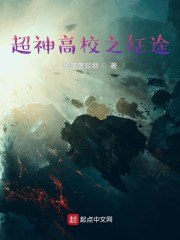 超神高校之征途 封面