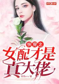 快穿之女配才是真大佬 封面