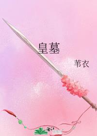 皇墓 封面